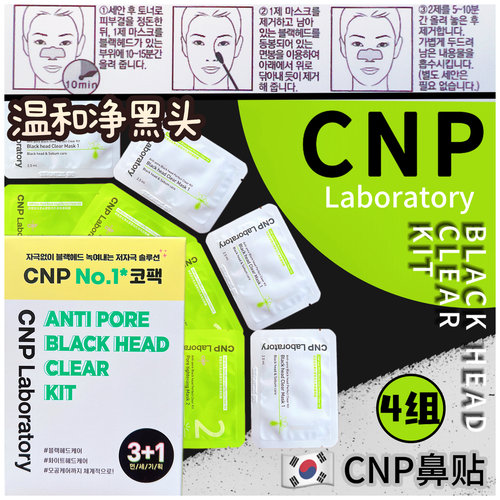 cnp导出黑头鼻贴收缩毛孔溶解