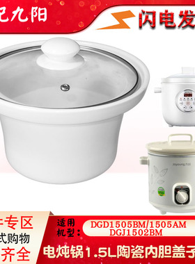 九阳电炖锅白陶瓷内胆玻璃盖DGD1505BM/1505AM原厂正品配件1.5L升