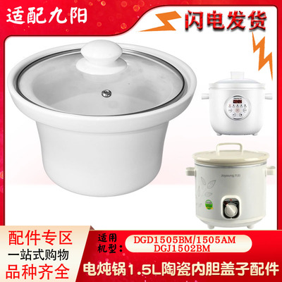 适配九阳电炖锅白陶瓷内胆玻璃盖子DGJ1502BM配件1.5L升汤煲家用