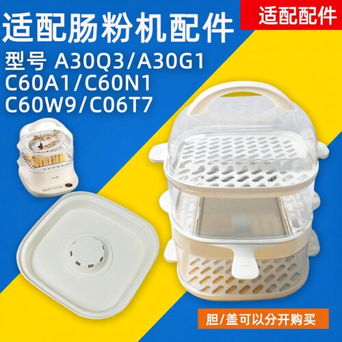 电蒸锅肠粉机C60A1盖子围笼