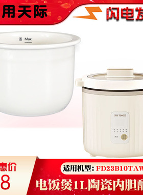 适用天际FD23B10TAW迷你电饭煲陶瓷内胆配件10AD煮粥煲汤锅1L升