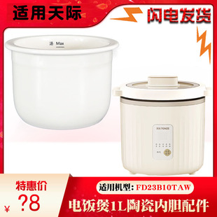适用天际FD23B10TAW迷你电饭煲陶瓷内胆配件10AD煮粥煲汤锅1L升