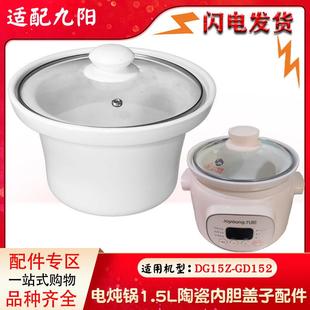 GD152白陶瓷內膽1.5L升單玻璃蓋子配件 適配九陽電燉鍋DG15Z