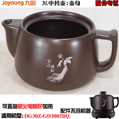 九阳DG30Z-GD3005BQ紫砂中药煎药壶熬药陶瓷养生罐壶身盖子3L配件