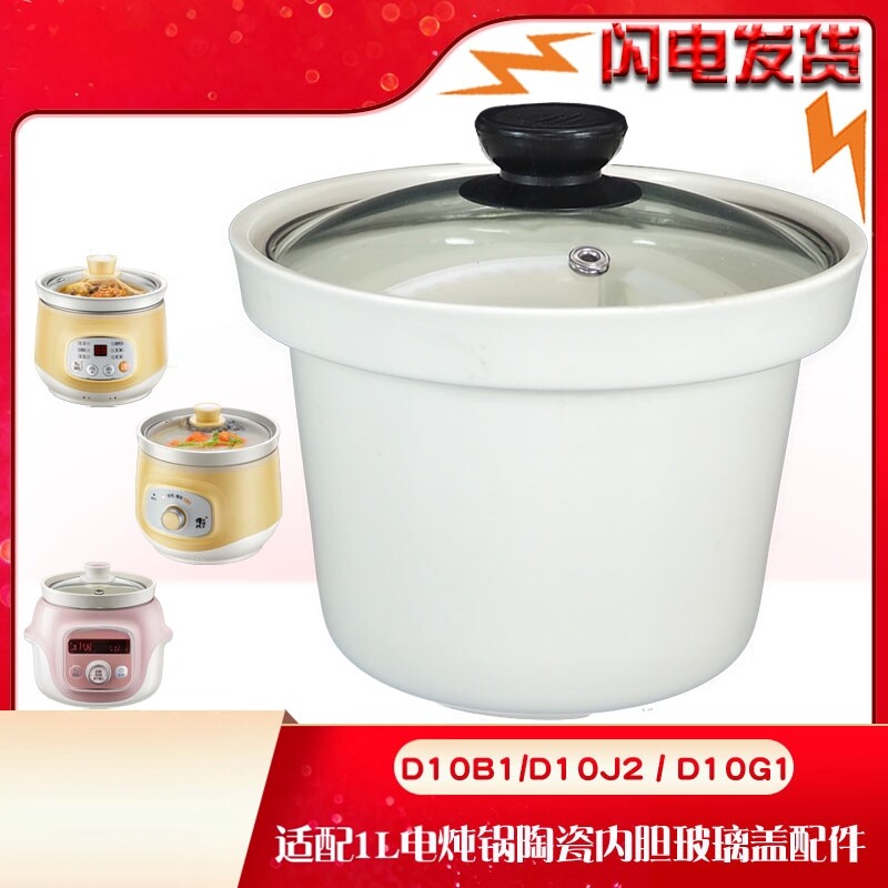 适配小熊电炖锅D10J2/G1/B1陶瓷1L内胆1L配件煮粥锅熬粥内胆1L升
