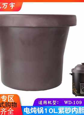 适配万宇WD-109电炖锅紫砂内胆盖子商用配件10L升DFTZ100A
