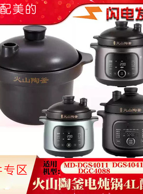 适配美的MD电炖锅DGC4050火山陶釜煲汤锅内胆盖子养生锅4L升配件