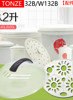 天际GSD-32B电炖盅H锅EBG塑料盖子W132B白陶瓷内胆3.2L升配件B32E