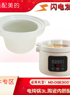适配美的MD-DGE3001电炖盅隔水炖汤煲容量白陶瓷配件3L升盖子内胆