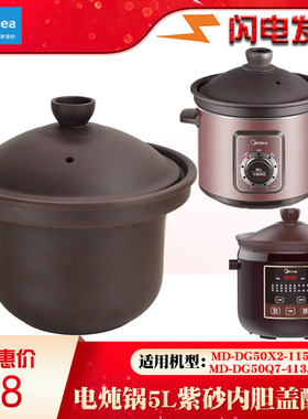 通用4/5L美的紫砂电炖锅配件 DG40X2-115T/DG50X2-115H内胆锅盖