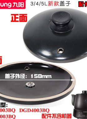 九阳家用煎药壶DGD-3003BQ/4003BQ/5003BQ盖子药罐盖配件3L4L5L升