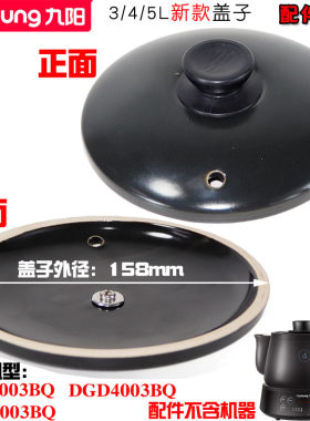 九阳家用煎药壶DGD-3003BQ/4003BQ/5003BQ盖子药罐盖配件3L4L5L升
