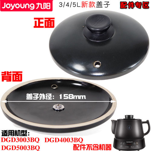 九阳家用煎药壶DGD-3003BQ/4003BQ/5003BQ盖子药罐盖配件3L4L5L升