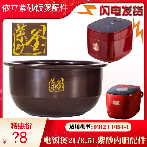 依立FB2-1紫砂2L电饭煲FB4-1无涂层养生锅内胆陶瓷锅3.5L升配件