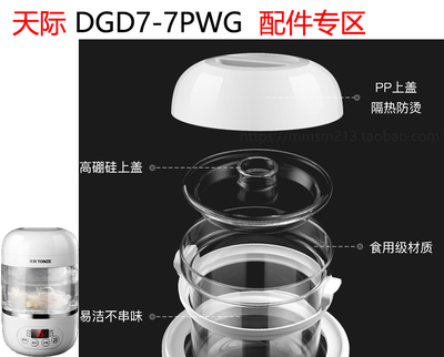 天际DGD7-7PWG 3PWG隔水炖盅玻璃内胆上盖塑料提环配件YWJ-07YW