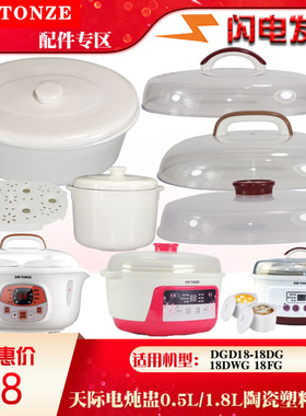 天际电炖盅DGGD23A181BCW陶瓷1.8L盖子0.6L升内胆配件22A183BZCW