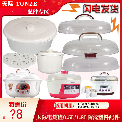 Tonze/天际配件 隔水电炖锅DGD18-18DG塑料盖子1.8L 原厂正品全新