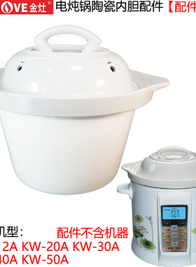 KAMJOVE/金灶 KW-20A 12A/30A/40A/50A 炖锅白陶瓷内胆盖子配件