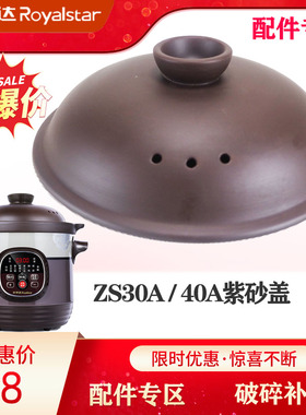 荣事达RDG电炖锅ZS40A紫砂ZS30A内胆盖子S30M配件3L4L升