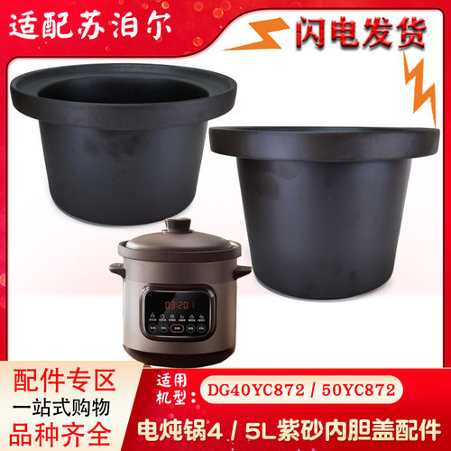 适配苏泊尔DG50YC887电炖锅DG40YC887紫砂4L升5L内胆盖子配件