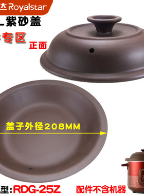适配荣事达2.5L电炖锅RDG-20Z紫砂20.8CM盖子通用配件2L升208mm