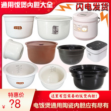 通用1L电饭煲1.2L煲仔锅内胆芯3L不粘锅陶瓷养生内锅4L升5L配件