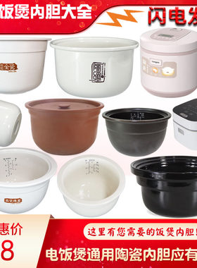 通用1L电饭煲1.2L煲仔锅内胆芯3L不粘锅陶瓷养生内锅4L升5L配件