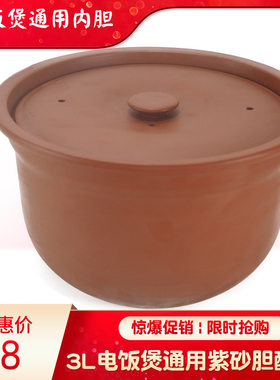 通用饭煲内胆配件紫砂内胆