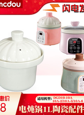麦豆DGD10-10A电炖煮粥煲汤养生锅1L升陶瓷白瓷内胆盖子30A配件3L
