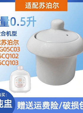 适配苏泊尔0.5L升DG05CQ03/102/103婴儿电炖锅陶白瓷内胆盖子配件