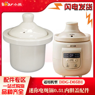 适配小熊电炖锅DDG D05B1迷你煲粥0.5L升陶瓷盖子内胆电器配件店