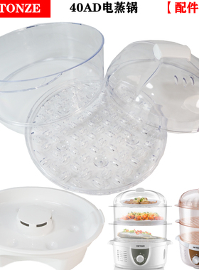 天际DZG-W40S/40AD/40A三洋JH7041电蒸锅塑料盖子蒸盘蒸笼4L配件
