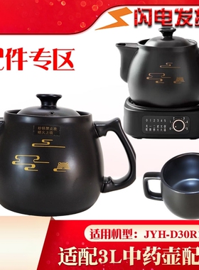 适配小熊JYH煎药壶养生壶3L升中药壶熬药壶身盖子药杯D30R1配件