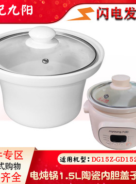 九阳电炖锅DG15Z-GD151 GD152电砂锅紫砂1.5L升内胆盖子配件