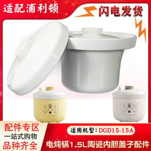 浦利顿DGD15-15A电炖煮粥煲汤养生锅1.5L升陶瓷白瓷内胆盖子配件