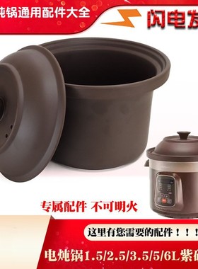 通用荣事达RDG-Z25Q电炖锅紫砂内胆盖子1.5L2.5L3.5L4.5L6L升