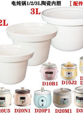 适配小熊电炖D10J2/G1/B1/D20M1/Q2/N1/U5/P1陶瓷2L内胆配件3L升