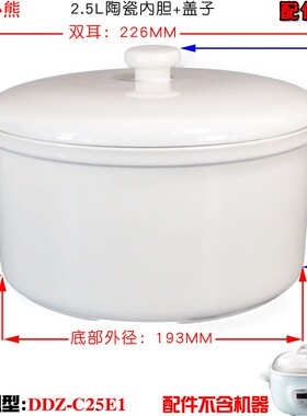 适配小熊电炖盅配件DDZ-C25E1/C25E2隔水陶瓷2.5L0.4L0.5L内胆盖