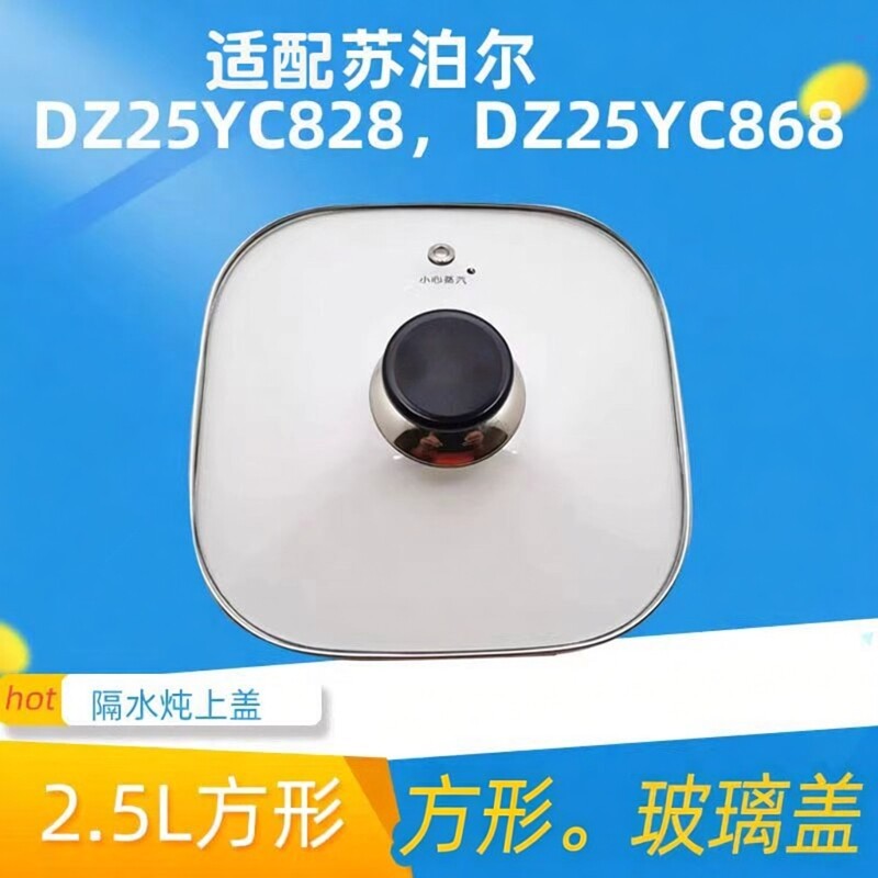 适用苏泊尔电炖锅DZ25YC828/YC868/22YC818玻璃盖2.2L2.5L升配件