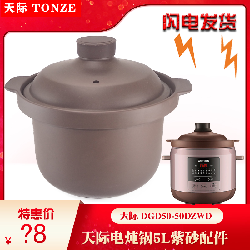 天际电炖锅DGD50-50DZWD煲汤紫砂内胆锅盖子正品原厂配件5L升包邮