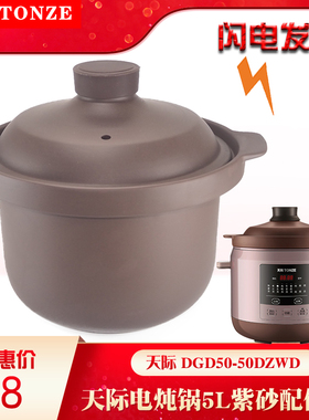 天际电炖锅DGD50-50DZWD煲汤紫砂内胆锅盖子正品原厂配件5L升包邮