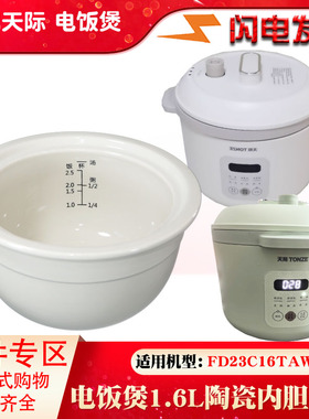 适用天际FD23C16TAW白陶瓷内胆养生家用电饭锅原装原厂1.6L升配件
