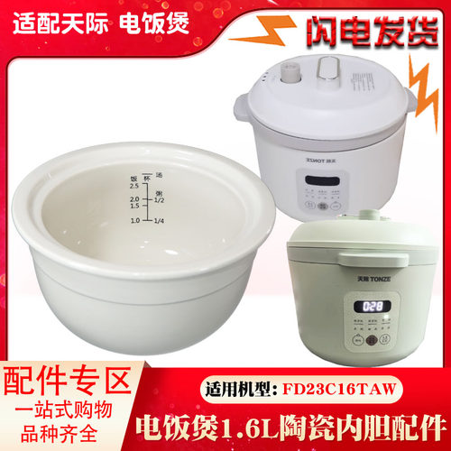 天际内胆1.6L升配件家用电饭锅