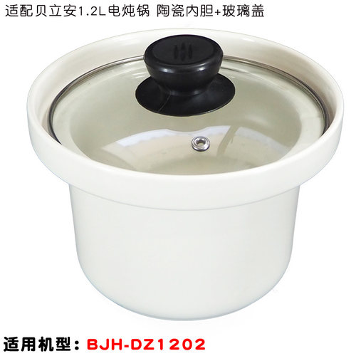 适配贝立安BJH-DZ1202智能电炖锅1.2L升陶瓷内胆玻璃盖子通用配件