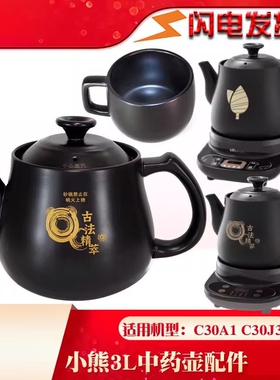 适配小熊JYH煎药壶C30A1养生壶3L升中药壶熬药壶身盖子C30J3配件