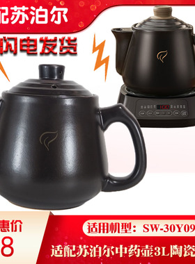 适配件苏泊尔SW-30Y09煎中药壶养生熬药神器壶体单盖子3L升30Y04