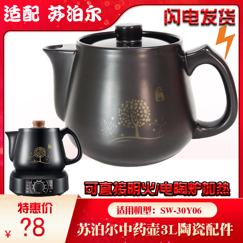 苏泊尔sw-30y06中药壶壶身盖3l升