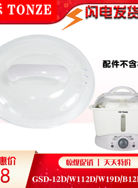 Tonze/天际GSD-12D/W112D/W19D/B12E/12C隔水炖塑料盖子W19C配件