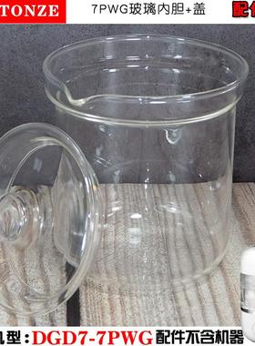 天际DGD7-7CWG隔水炖盅燕窝机玻璃内胆上盖提环/盖原厂配件