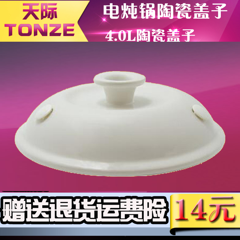 Tonze天际陶瓷原厂配件